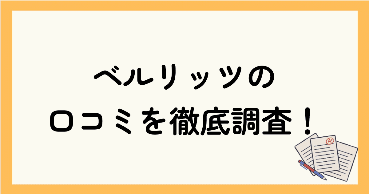 【効果なし？】ベルリッツの評判・口コミは悪い？利用者の口コミを徹底調査